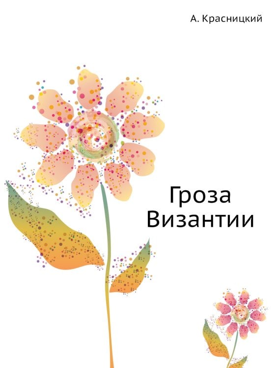 Гроза Византии