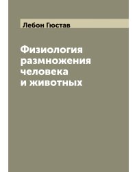 Физиология размножения человека и животных