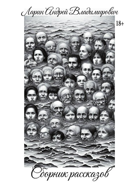 Обложка книги «Сборник рассказов» — Ларин Андрей Владимирович, ISBN 9785006103634