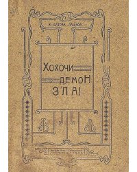 Хохочи демон зла!