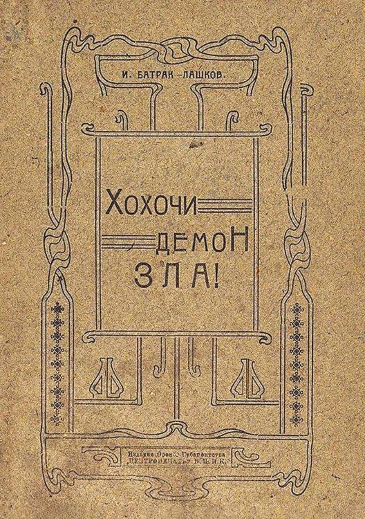 Обложка книги «Хохочи демон зла!» — И. Батрак-Лашков, ISBN 9785521951437