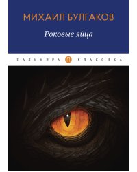 Роковые яйца