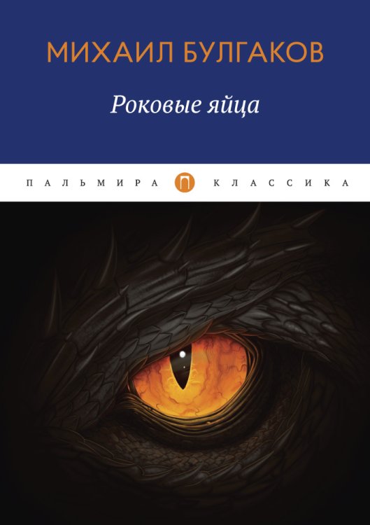 Роковые яйца Обложка книги «Роковые яйца» — Михаил Булгаков, ISBN 9785517017413