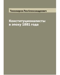 Конституционалисты в эпоху 1881 года