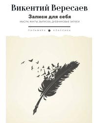 Записи для себя: Мысли, факты, выписки, дневниковые записи