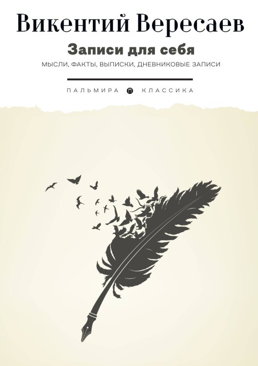Обложка книги «Записи для себя: Мысли, факты, выписки, дневниковые записи» — Викентий Вересаев, ISBN 9785517094643