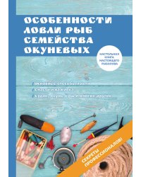 Особенности ловли рыб семейства окуневых