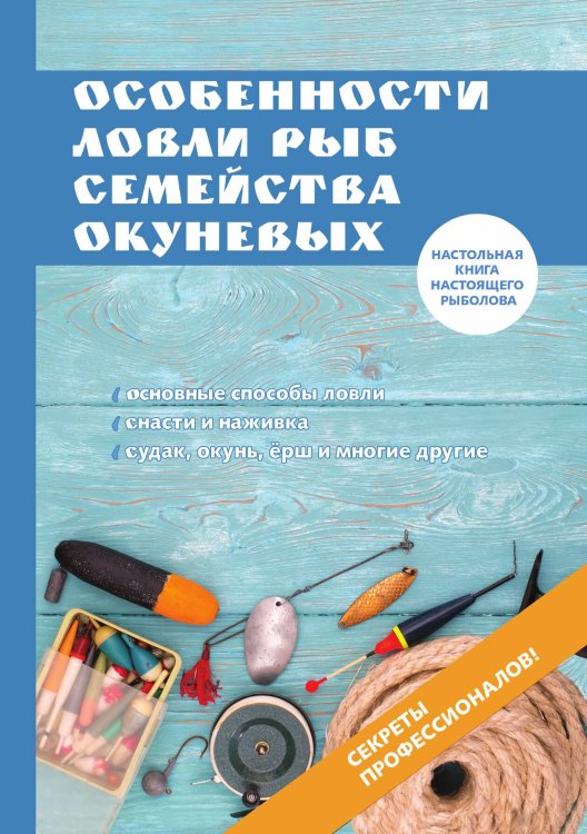 Обложка книги «Особенности ловли рыб семейства окуневых» — А. Филипьечев, ISBN 9785521763429