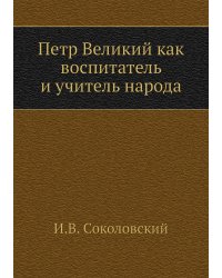 Петр Великий как воспитатель и учитель народа