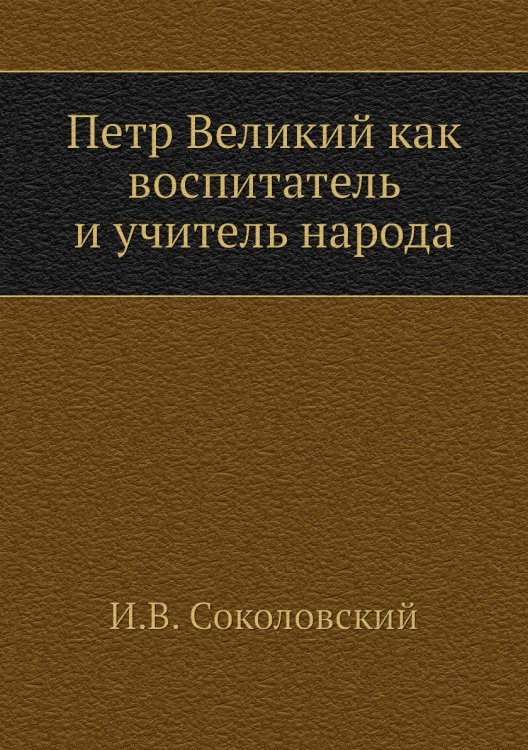 Петр Великий как воспитатель и учитель народа