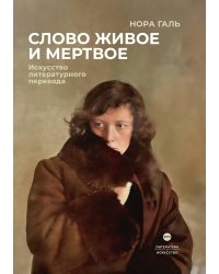 Слово живое и мертвое