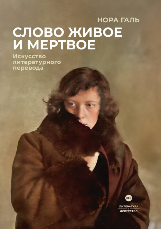 Обложка книги «Слово живое и мертвое» — Нора Галь, ISBN 9785446736669