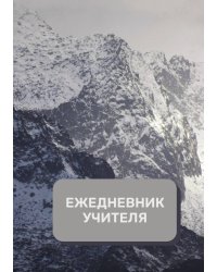 Дневник учителя