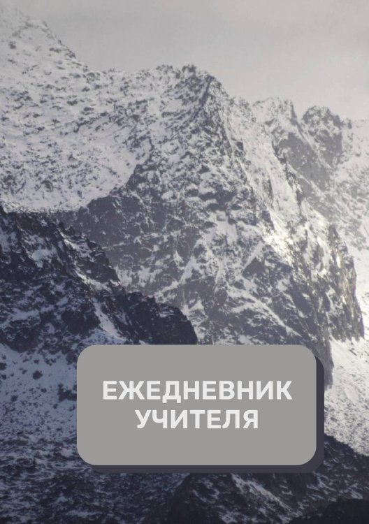 Обложка книги «Дневник учителя» — автора нет, ISBN 9785521891986