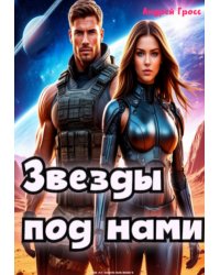 Звезды под нами