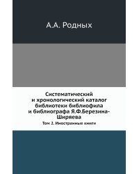 Систематический и хронологический каталог библиотеки библиофила и библиографа Я.Ф.Березина-Ширяева