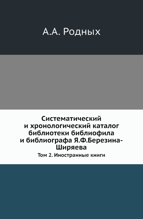 Систематический и хронологический каталог библиотеки библиофила и библиографа Я.Ф.Березина-Ширяева