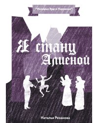 Я стану Алиеной