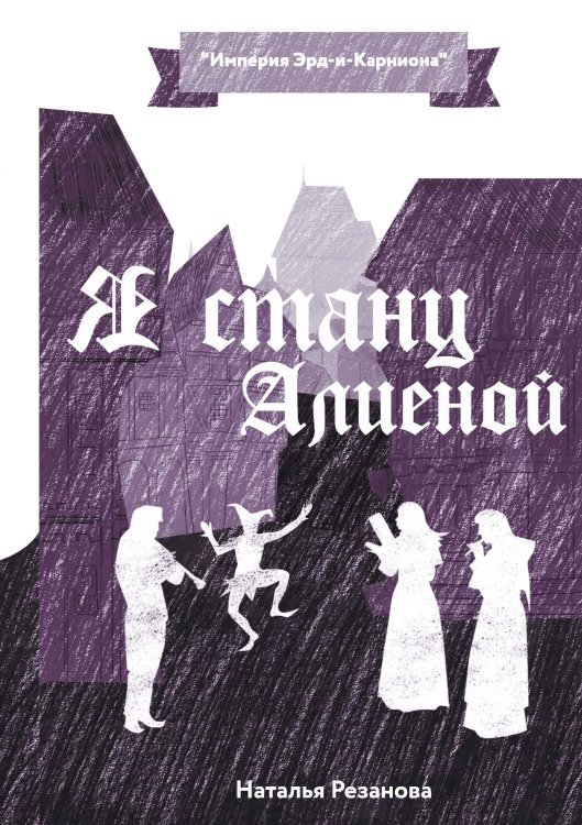 Я стану Алиеной Обложка книги «Я стану Алиеной» — Н. Резанова, ISBN 9785521740895
