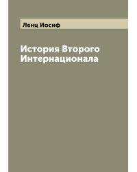 История Второго Интернационала