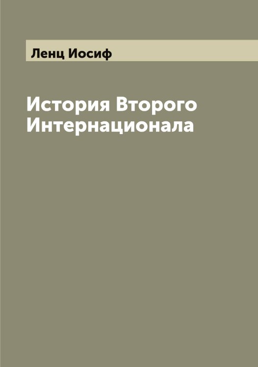 Обложка книги «История Второго Интернационала» — Ленц Иосиф, ISBN 9785519930734