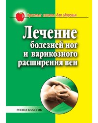 Лечение болезней ног и варикозного расширения вен