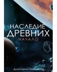 Наследие Древних. Начало. Книга первая.