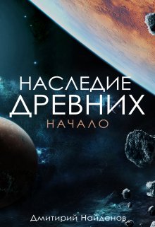 Обложка книги «Наследие Древних. Начало. Книга первая.» — Дмитрий Найденов, ISBN 9785524010490