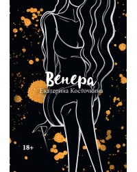 Венера. Дьявол тоже исполняет желания