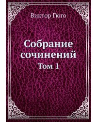 Собрание сочинений
