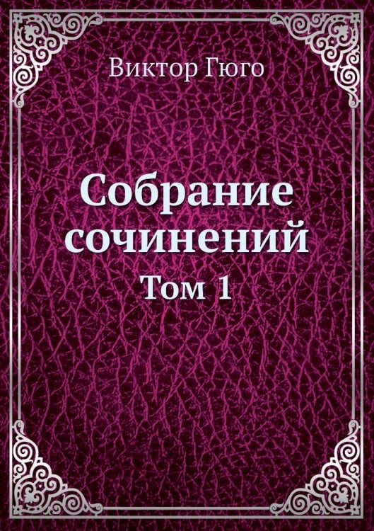 Собрание сочинений