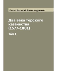 Два века терского казачества (1577-1801)