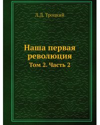 Наша первая революция