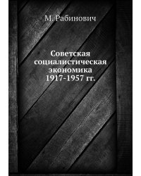 Советская социалистическая экономика 1917-1957 гг.