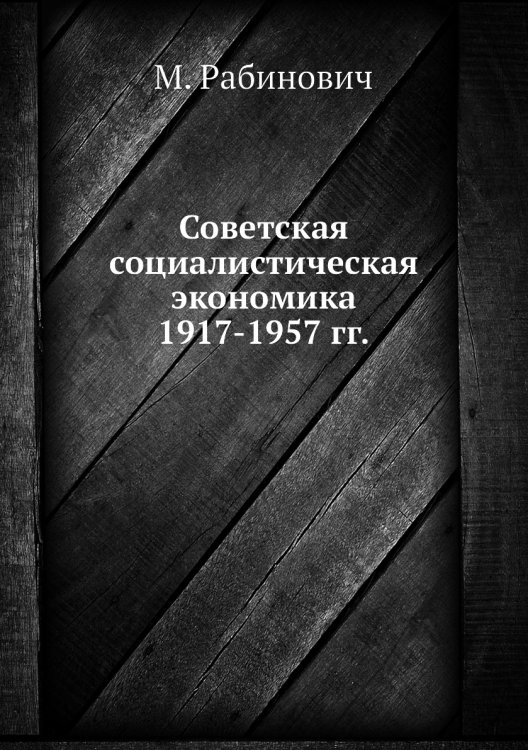 Советская социалистическая экономика 1917-1957 гг.