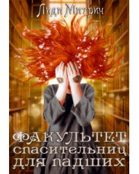 Факультет спасительниц для падших