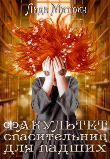Обложка книги «Факультет спасительниц для падших» — Лиди Митрич, ISBN 9785524045911