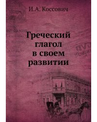 Греческий глагол в своем развитии