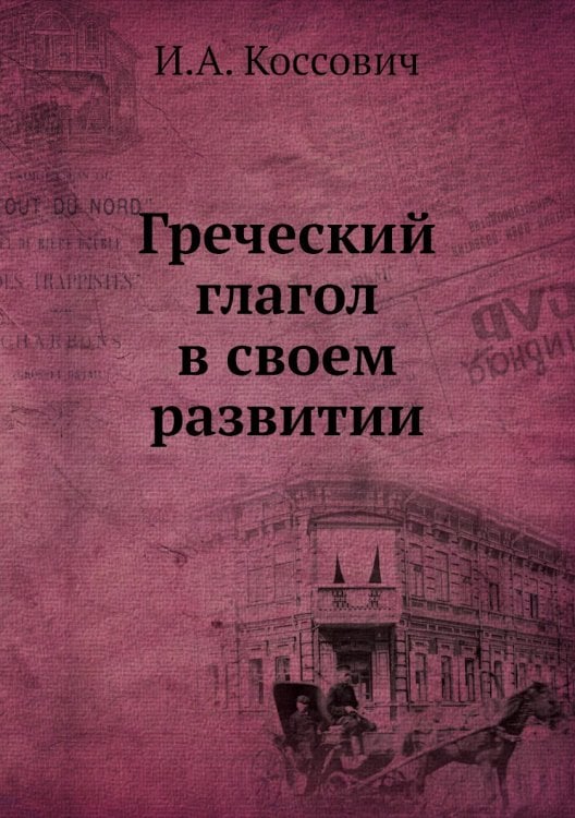 Греческий глагол в своем развитии