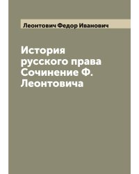 История русского права  Сочинение Ф. Леонтовича
