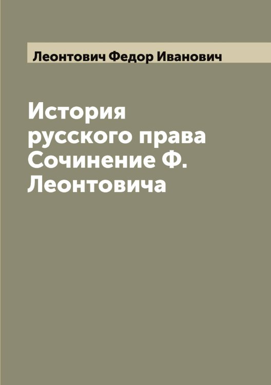 Обложка книги «История русского права  Сочинение Ф. Леонтовича» — Леонтович Федор Иванович, ISBN 9785519931533