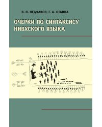 Очерки по синтаксису нивхского языка