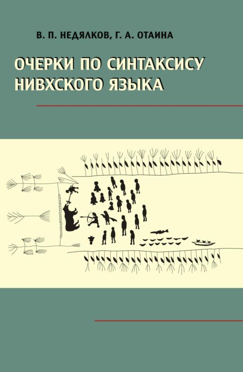 Очерки по синтаксису нивхского языка Очерки по синтаксису нивхского языка