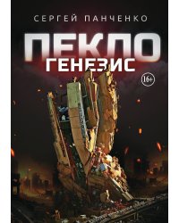 Пекло. Генезис