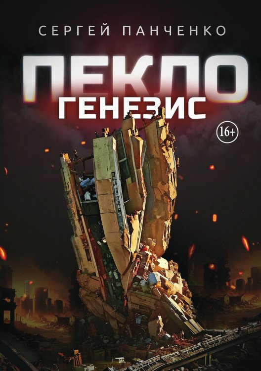 Обложка книги «Пекло. Генезис» — Панченко Сергей, ISBN 9785521990610