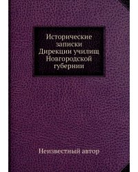 Исторические записки Дирекции училищ Новгородской губернии