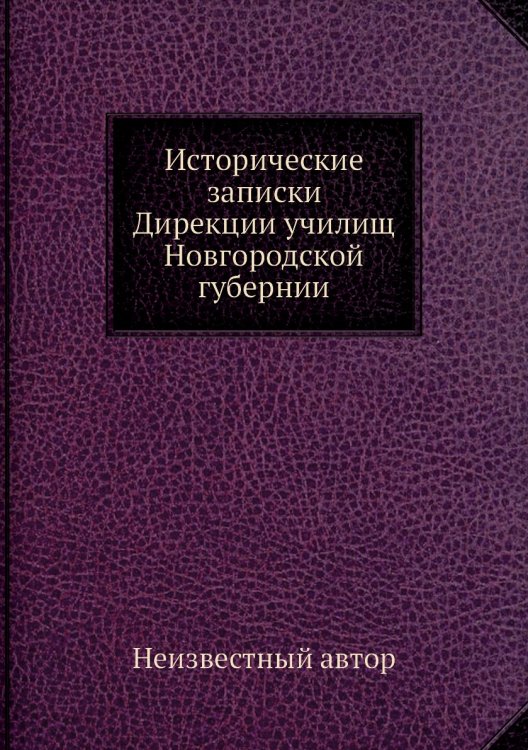 Исторические записки Дирекции училищ Новгородской губернии
