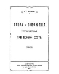 Слова и выражения, употребляемые при псовой охоте