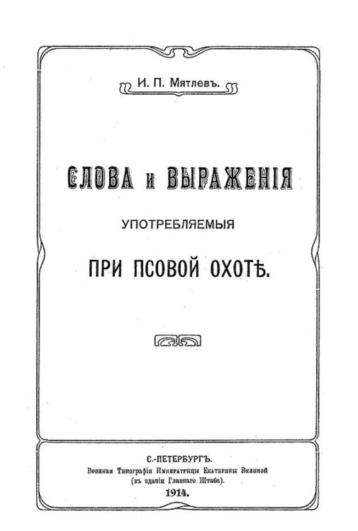 Обложка книги «Слова и выражения, употребляемые при псовой охоте» — Мятлев И. П., ISBN 9785521972050