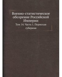 Военно-статистическое обозрение Российской Империи
